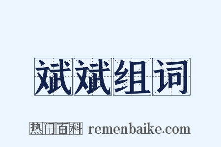 斌斌组词是什么意思的图片